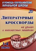 Литературные кроссворды на уроках и внеклассных занятиях. 1-4 классы