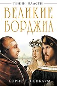 Великие Борджиа. Гении зла - 0