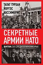 Секретные армии НАТО. Битва за Средиземноморье