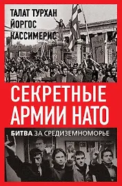 Секретные армии НАТО. Битва за Средиземноморье