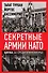 Секретные армии НАТО. Битва за Средиземноморье - 0