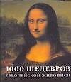 1000 шедевров европейской живописи