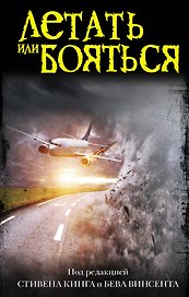 Летать или бояться