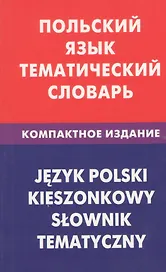 Польский язык. Тематический словарь. Компактное издание. 10000