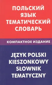 Польский язык. Тематический словарь. Компактное издание. 10000
