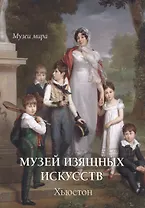 Музей изящных искусств. Хьюстон