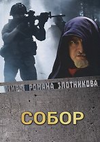 Собор