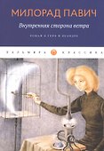 Внутренняя сторона ветра. Роман о Геро и Леандре - 0