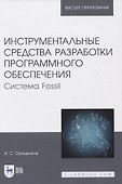 Инструментальные средства разработки программного обеспечения. Система Fossil. Учебное пособие для вузов - 0