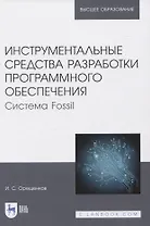 Инструментальные средства разработки программного обеспечения. Система Fossil. Учебное пособие для вузов