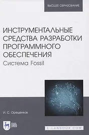 Инструментальные средства разработки программного обеспечения. Система Fossil. Учебное пособие для вузов