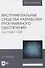 Инструментальные средства разработки программного обеспечения. Система Fossil. Учебное пособие для вузов - 0