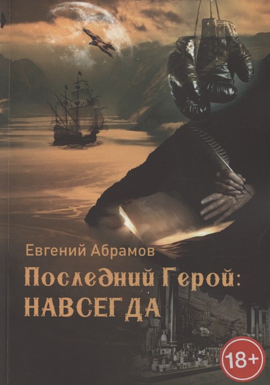 

Последний герой. Навсегда