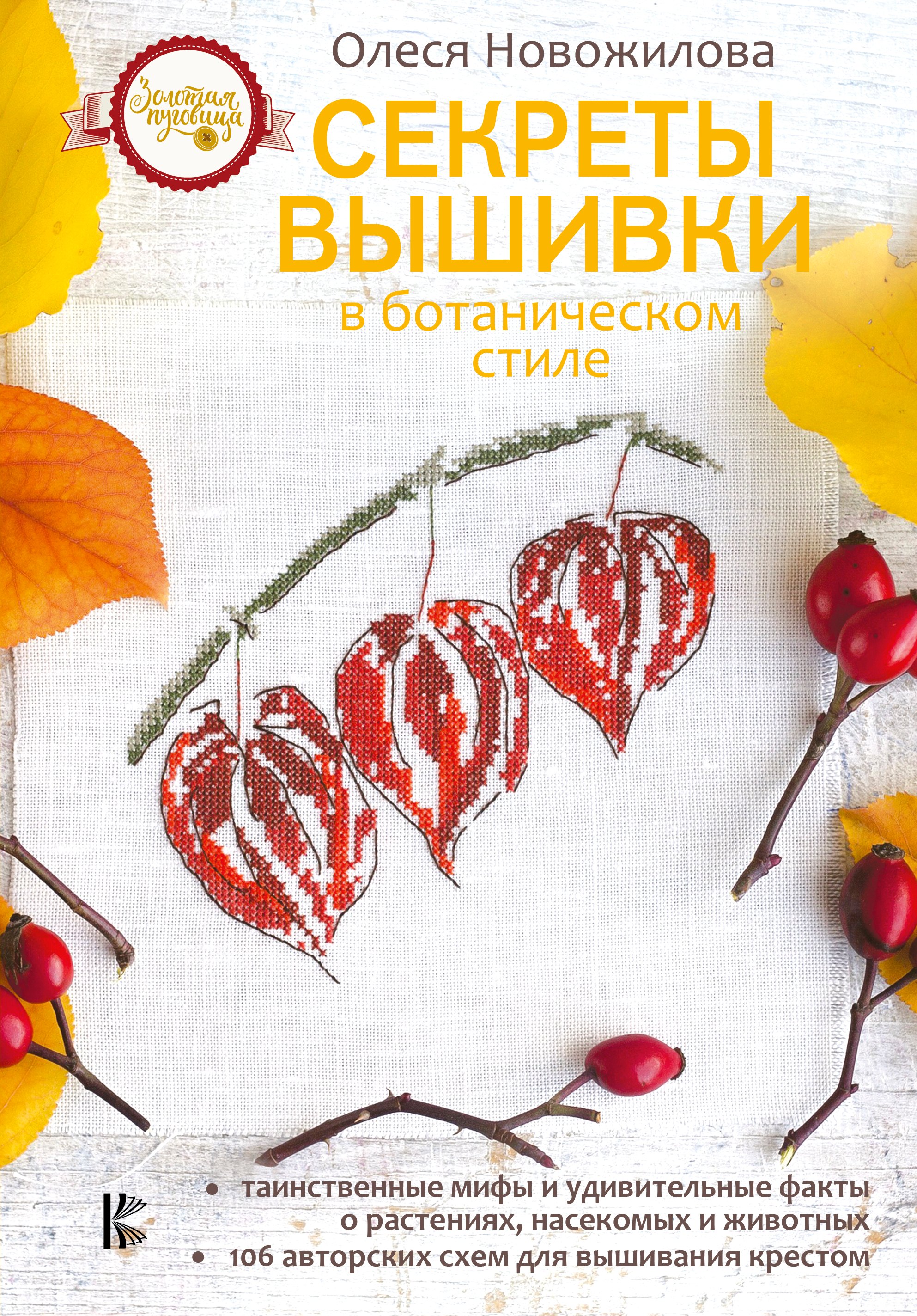 

Секреты вышивки в ботаническом стиле
