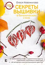 Секреты вышивки в ботаническом стиле