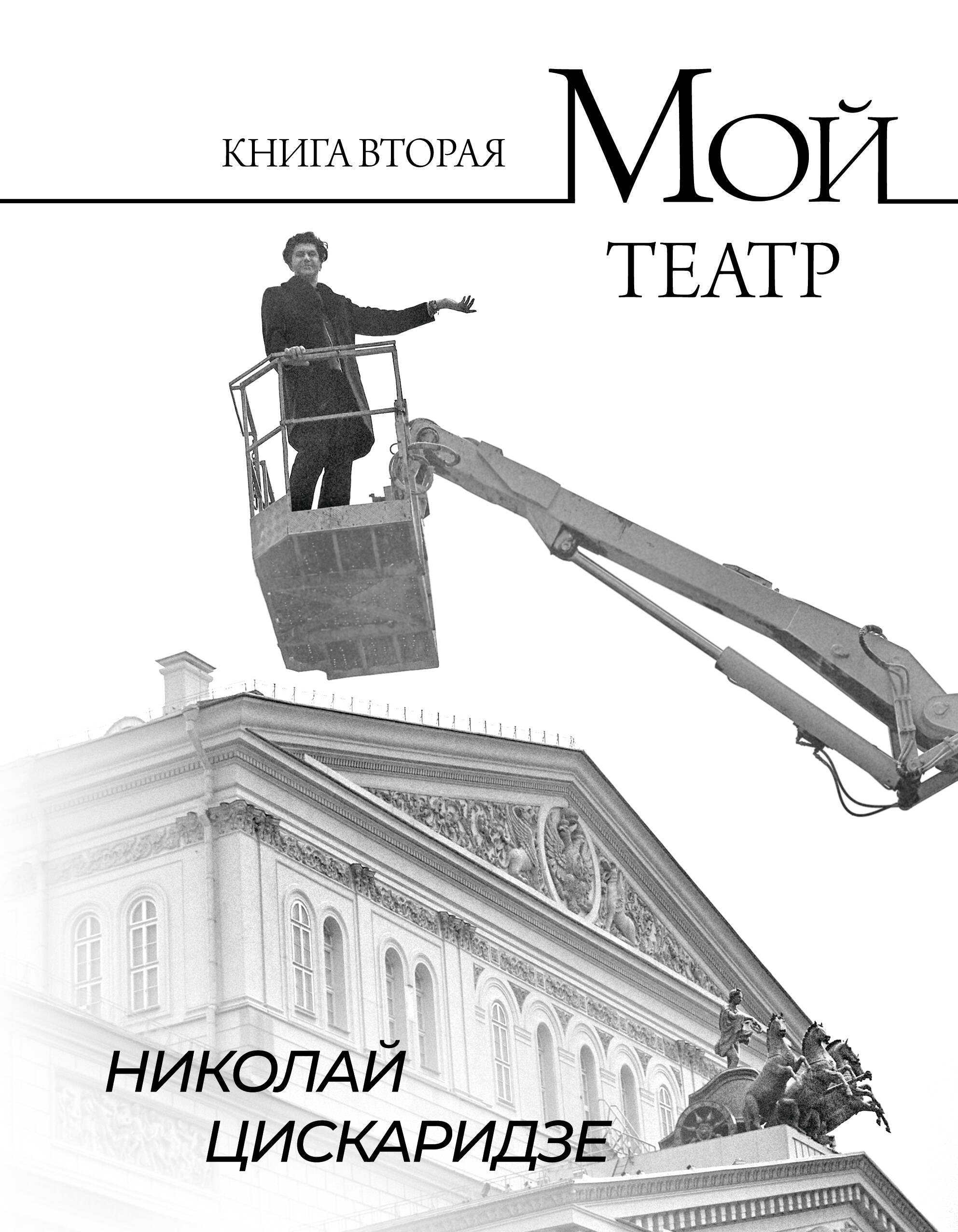 

Мой театр. Книга вторая