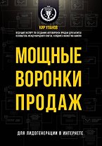 Мощные воронки продаж. Для лидогенерации в интернете (комплект)