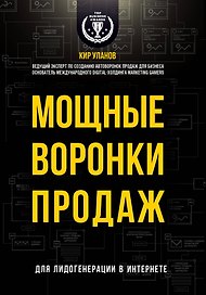 Мощные воронки продаж. Для лидогенерации в интернете (комплект)