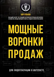 Мощные воронки продаж. Для лидогенерации в интернете (комплект)