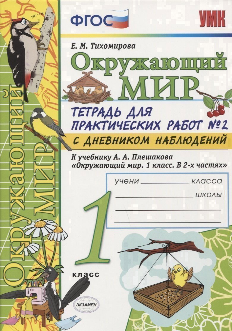 

Тетрадь для практических работ №2 по предмету "Окружающий мир" с дневником наблюдений : 1 класс : к учебнику А.А. Плешакова "Окружающий мир. 1 класс"