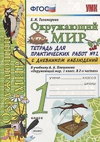 Тетрадь для практических работ №2 по предмету "Окружающий мир" с дневником наблюдений : 1 класс : к учебнику А.А. Плешакова "Окружающий мир. 1 класс"