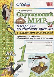 Тетрадь для практических работ №2 по предмету "Окружающий мир" с дневником наблюдений : 1 класс : к учебнику А.А. Плешакова "Окружающий мир. 1 класс"