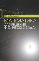 Математика для решения физических задач: Учебное пособие