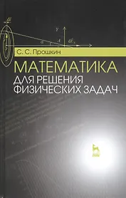Математика для решения физических задач: Учебное пособие