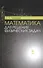 Математика для решения физических задач: Учебное пособие - 0