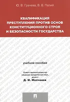 Квалификация преступлений против основ конституционного строя и безопасности государства.Уч.пос. для