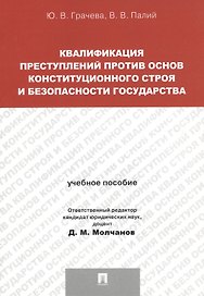 Квалификация преступлений против основ конституционного строя и безопасности государства.Уч.пос. для