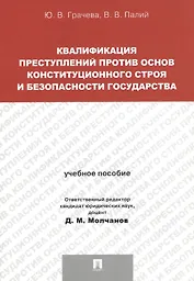 Квалификация преступлений против основ конституционного строя и безопасности государства.Уч.пос. для