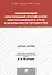 Квалификация преступлений против основ конституционного строя и безопасности государства.Уч.пос. для - 0