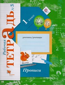 Прописи (к уч. Букварь) 1 кл. Р/Т №3 (3,4 изд) (мНШXXI) Безруких (ФГОС)