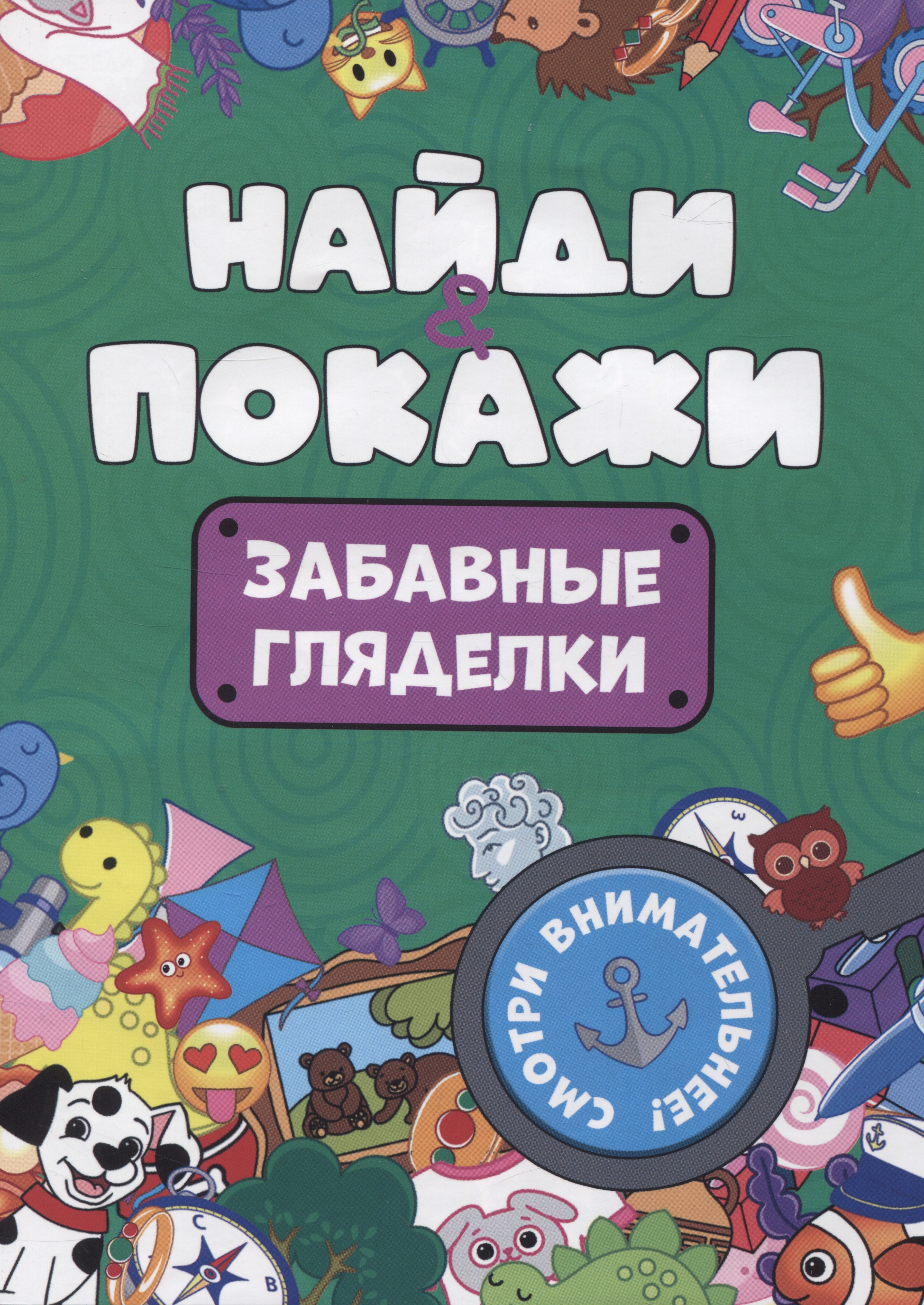 

БРОШЮРА. НАЙДИ И ПОКАЖИ. ЗАБАВНЫЕ ГЛЯДЕЛКИ