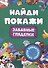 БРОШЮРА. НАЙДИ И ПОКАЖИ. ЗАБАВНЫЕ ГЛЯДЕЛКИ - 0
