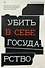 Убить в себе государство. Как бунтари, философы и мечтатели придумали русский анархизм - 0