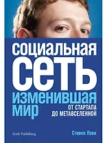Социальная сеть, изменившая мир. От стартапа до метавселененной
