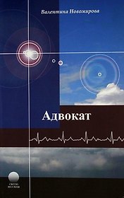 Адвокат.