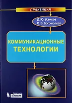 Коммуникационные технологии : практикум