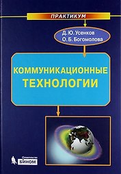 Коммуникационные технологии : практикум