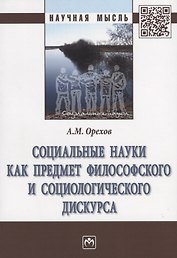 Социальные науки как предмет философского и социологического дискурса. Монография