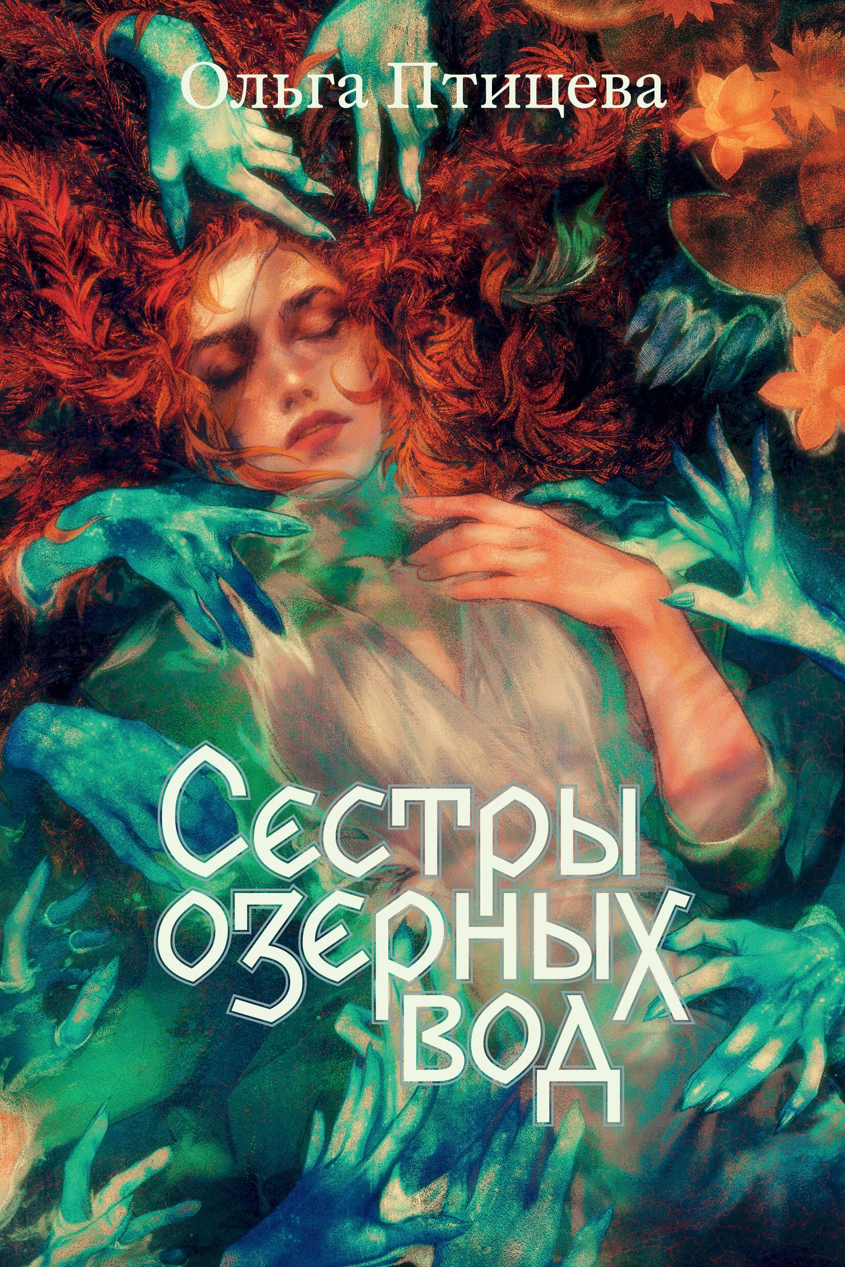 

Сестры озерных вод