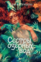 Сестры озерных вод