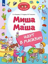 Миша и Маша идут в магазин