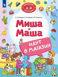 Миша и Маша идут в магазин