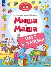 Миша и Маша идут в магазин