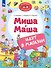 Миша и Маша идут в магазин - 0