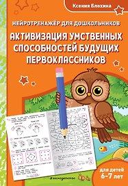 Активизация умственных способностей будущих первоклассников: для детей 6-7 лет