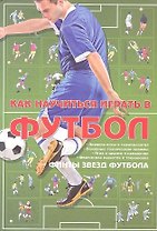 Как научиться играть в футбол